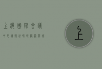 上海国际会议中心，连接世界的桥梁与城市发展的引擎