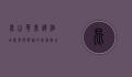 昆山华美达酒店，奢华与舒适的完美融合