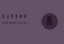 昆山华美达酒店，奢华与舒适的完美融合