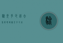验光多少钱（去医院眼睛验光多少钱）