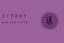 瑞士与法国，阿尔卑斯山两侧的文明交融与独特魅力