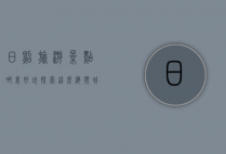 日照旅游景点哪里好玩？探索这座海滨城市的魅力之旅