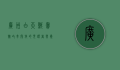 广州白天鹅宾馆，改革开放的见证者与岭南文化的传承者