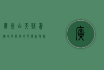 广州白天鹅宾馆，改革开放的见证者与岭南文化的传承者