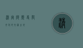 清定陵，历史与文化的交汇之地