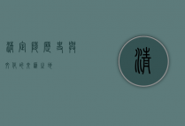 清定陵，历史与文化的交汇之地