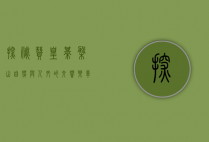 探秘赞皇棋盘山，自然与人文的交响乐章