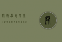 开瓶器怎么开红酒（普通开瓶器怎么开红酒）