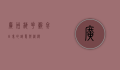 广州梅花谷，冬日里的诗意与浪漫