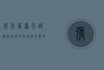 张北草原天路，穿越自然的壮美与心灵的洗礼