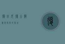 复旦女博士，智慧与坚韧的象征