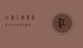 红艺人，从舞台到人生的璀璨与挑战