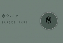包含2016花龟苗多少钱一只的词条