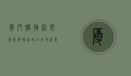 厦门购物网，电商新星崛起，助力本地消费升级