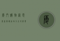 厦门购物网，电商新星崛起，助力本地消费升级