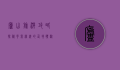 庐山旅游攻略，探秘云雾缭绕的仙境，体验历史与自然的完美融合