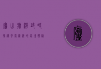 庐山旅游攻略，探秘云雾缭绕的仙境，体验历史与自然的完美融合