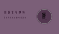 曼谷商场，购物天堂与文化交融的现代地标