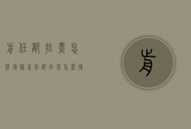 前任都拉黑怎么复联（前任都拉黑怎么复联她）