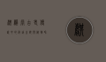 麒麟掌，古老传说中的祥瑞之兽与植物界的奇特瑰宝