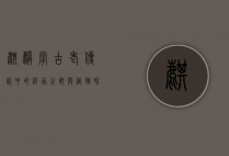 麒麟掌，古老传说中的祥瑞之兽与植物界的奇特瑰宝