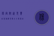 保定附近免费自驾旅游景点大全，探索自然与历史的完美结合