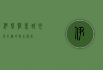 伊斯特影城，光影交织的梦幻殿堂