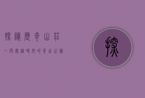 探秘历奇山庄，一段穿越时空的奇幻之旅