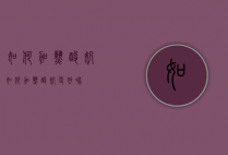 如何加热酸奶（如何加热酸奶更好喝）