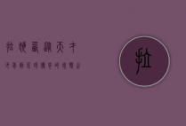 拉姆西，从天才少年到足球传奇的蜕变之路