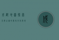 成都地图，探索天府之国的历史、文化与现代魅力