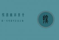 探索无锡美食网，一场味蕾的江南之旅