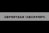 三亚中旬天气怎么样（三亚三月中旬天气）