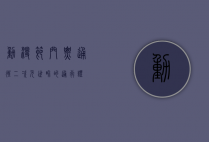 动漫节门票，通往二次元世界的通行证