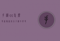 手机qq怎么更新最新版本（手机如何更新版本）