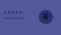 龙龙与忠狗，一段跨越物种的深厚情谊