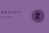 沈阳故宫，历史与文化的瑰宝