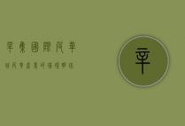 辛集国际皮革城，皮革产业的璀璨明珠