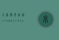 小香猪养殖，从入门到精通的全面指南