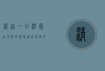 清远一日游最佳景点推荐，探索自然与文化的完美结合