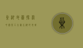 巢湖地图，探索中国第五大淡水湖的地理与文化