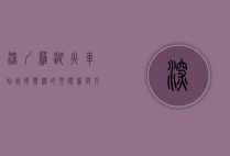 深圳罗湖火车站，城市变迁的见证者与交通枢纽的崛起
