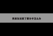 男朋友说累了要分手怎么办