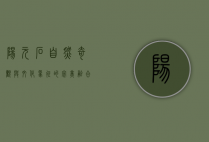 阳元石，自然奇观与文化象征的完美融合