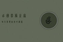 出国劳务之家，助力梦想起航的桥梁