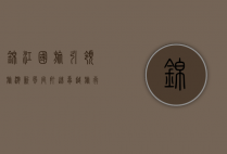 锦江国旅，引领旅游新风尚，打造卓越旅行体验