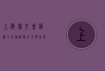 上海旅交会，汇聚全球旅游魅力，引领行业新潮流