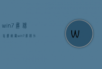 win7屏保怎么设置（win7屏保在哪里设置方法）