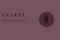 青城山，道教圣地与自然奇观的完美融合
