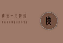 广州一日游，探索岭南风情，尽享都市繁华